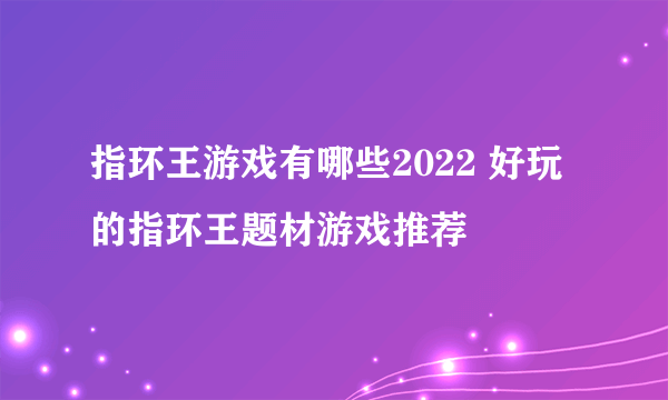 指环王游戏有哪些2022 好玩的指环王题材游戏推荐