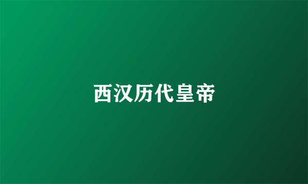 西汉历代皇帝