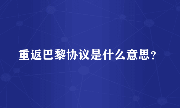 重返巴黎协议是什么意思？