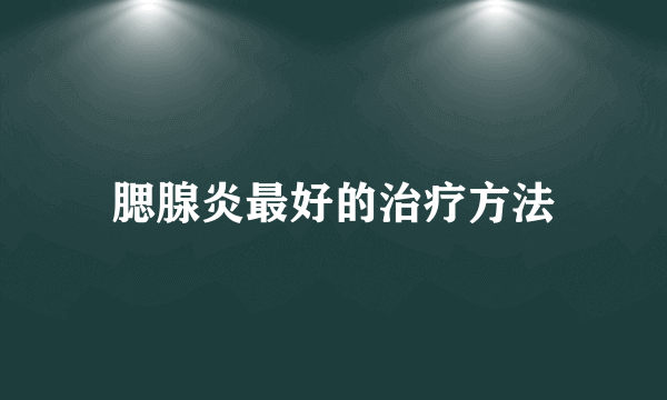 腮腺炎最好的治疗方法