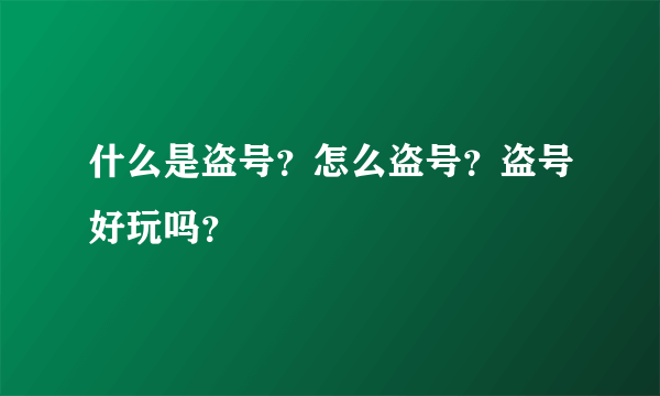 什么是盗号？怎么盗号？盗号好玩吗？