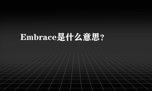 Embrace是什么意思？