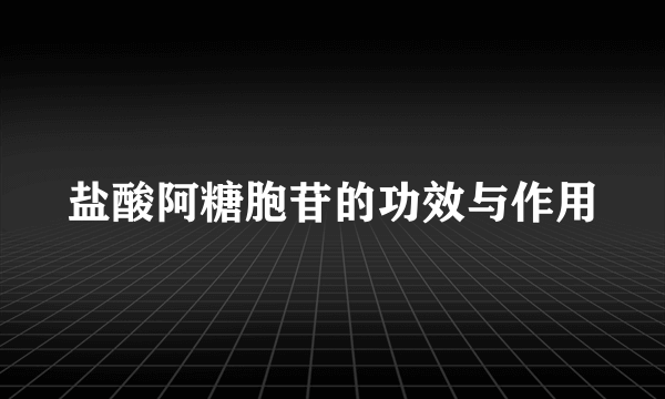 盐酸阿糖胞苷的功效与作用