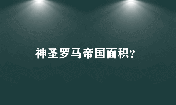 神圣罗马帝国面积？