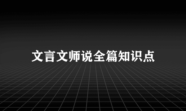 文言文师说全篇知识点