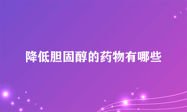 降低胆固醇的药物有哪些