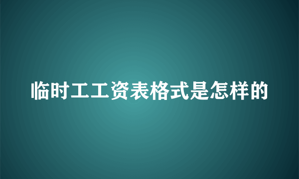 临时工工资表格式是怎样的