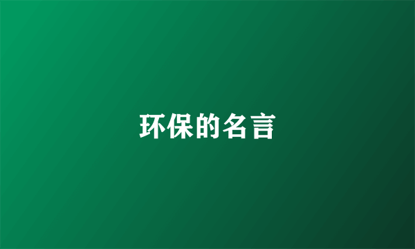 环保的名言