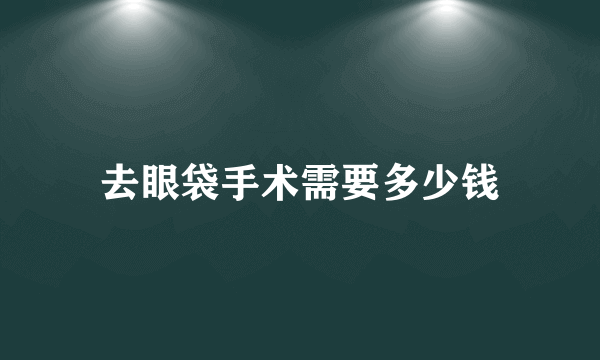 去眼袋手术需要多少钱