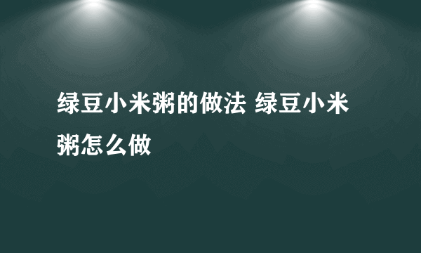 绿豆小米粥的做法 绿豆小米粥怎么做