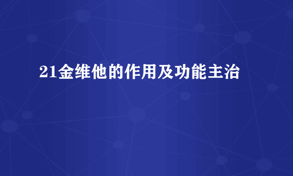 21金维他的作用及功能主治