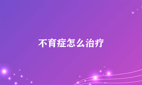 不育症怎么治疗