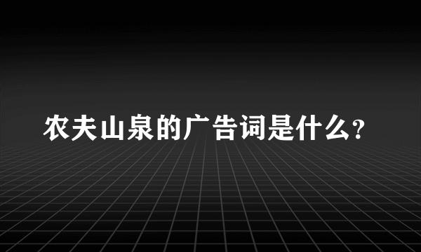 农夫山泉的广告词是什么？