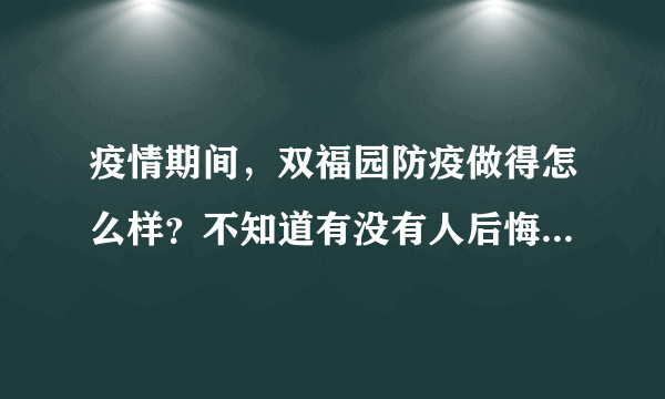 疫情期间，双福园防疫做得怎么样？不知道有没有人后悔选双福园小区？