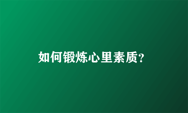 如何锻炼心里素质？