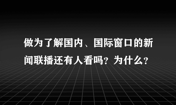 做为了解国内、国际窗口的新闻联播还有人看吗？为什么？