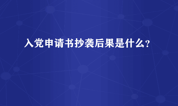 入党申请书抄袭后果是什么？