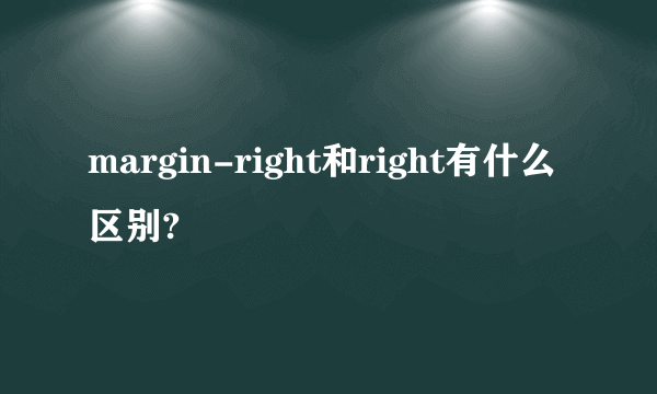 margin-right和right有什么区别?