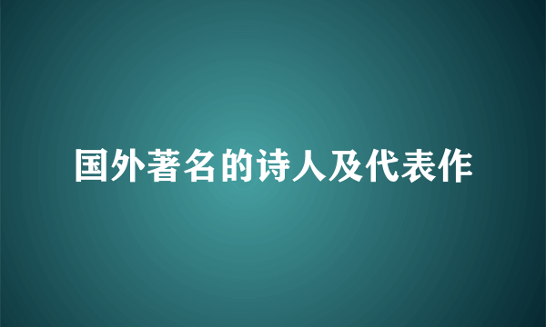 国外著名的诗人及代表作