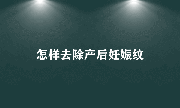 怎样去除产后妊娠纹