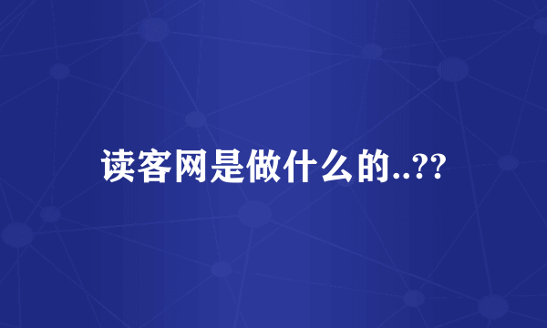 读客网是做什么的..??