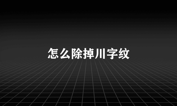 怎么除掉川字纹