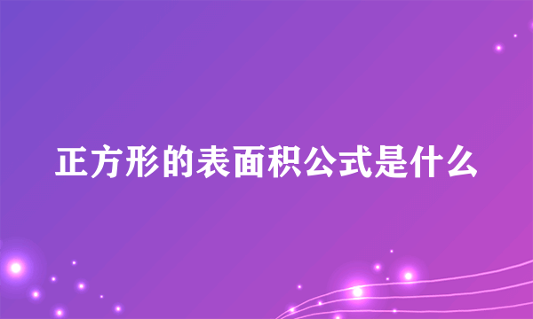 正方形的表面积公式是什么