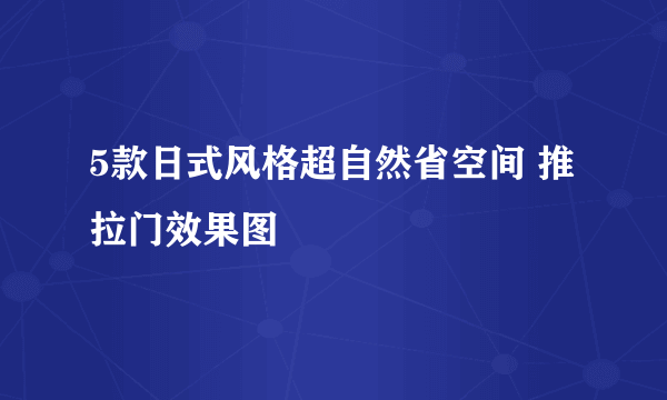 5款日式风格超自然省空间 推拉门效果图