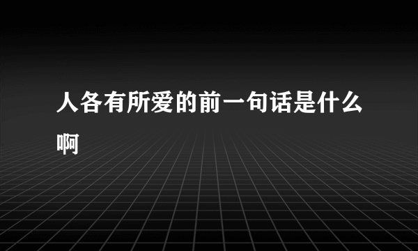 人各有所爱的前一句话是什么啊