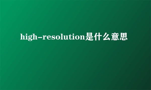 high-resolution是什么意思