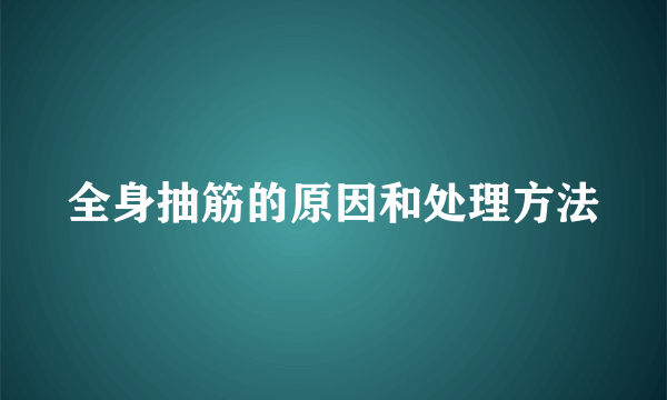 全身抽筋的原因和处理方法