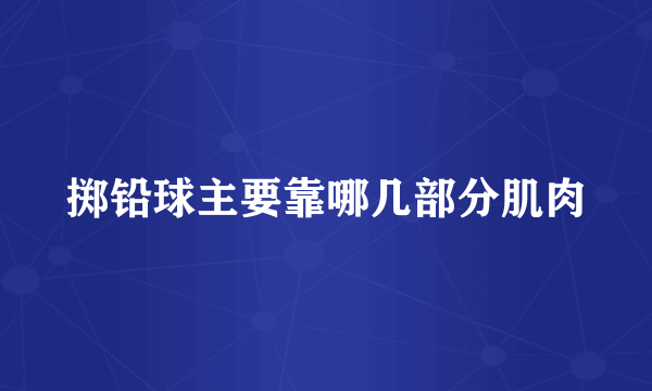 掷铅球主要靠哪几部分肌肉