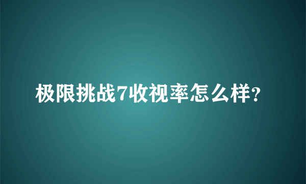 极限挑战7收视率怎么样？