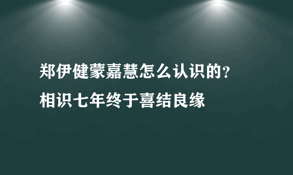 郑伊健蒙嘉慧怎么认识的？ 相识七年终于喜结良缘