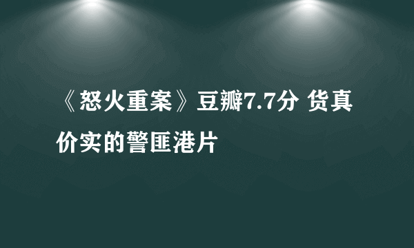 《怒火重案》豆瓣7.7分 货真价实的警匪港片