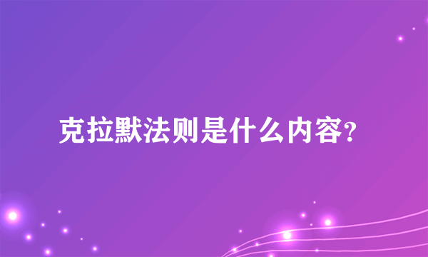 克拉默法则是什么内容？