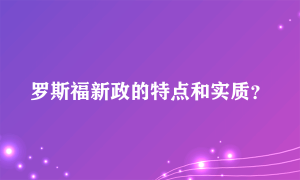 罗斯福新政的特点和实质？