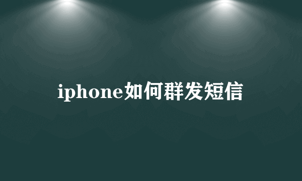 iphone如何群发短信