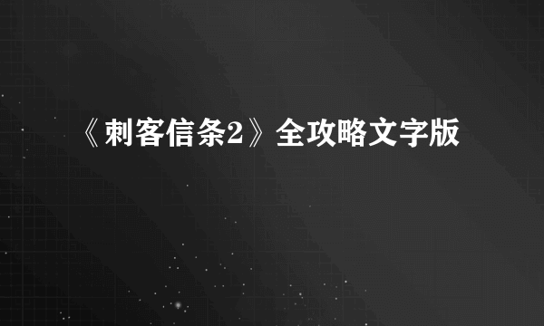 《刺客信条2》全攻略文字版