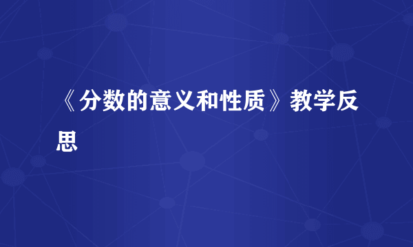 《分数的意义和性质》教学反思