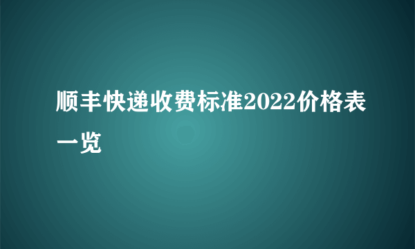 顺丰快递收费标准2022价格表一览