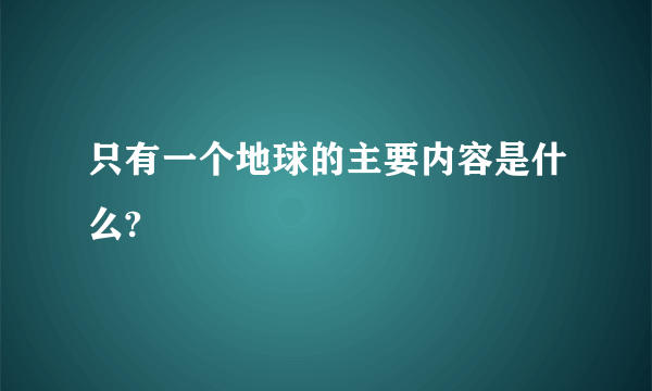 只有一个地球的主要内容是什么?