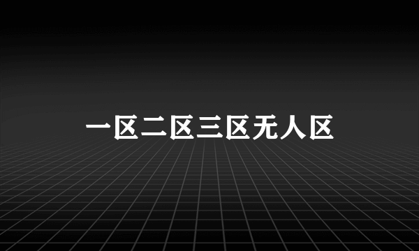 一区二区三区无人区