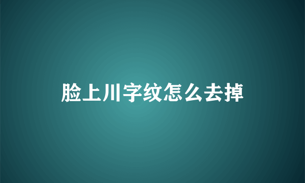 脸上川字纹怎么去掉