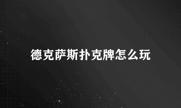 德克萨斯扑克牌怎么玩