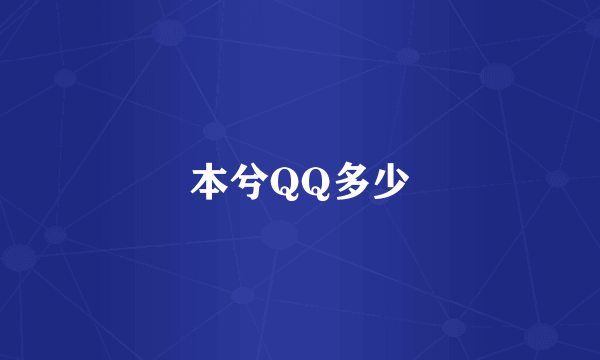 本兮QQ多少