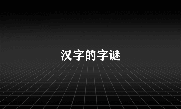 汉字的字谜