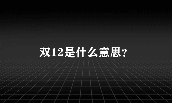 双12是什么意思？