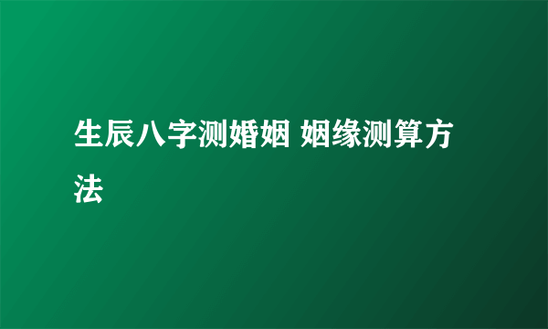 生辰八字测婚姻 姻缘测算方法