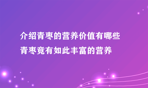 介绍青枣的营养价值有哪些 青枣竟有如此丰富的营养